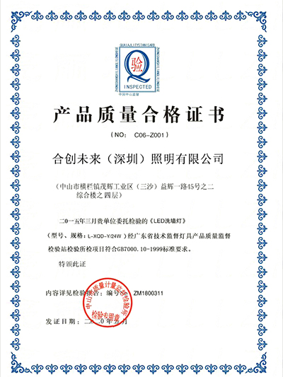 合創(chuàng)未來-產(chǎn)品質(zhì)量合格證書