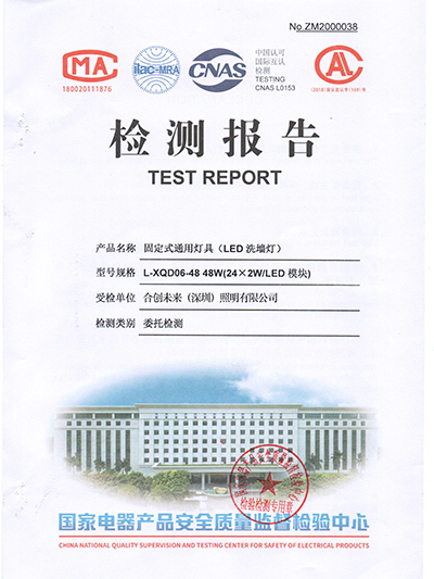 合創(chuàng)未來-洗墻燈檢測報告證書