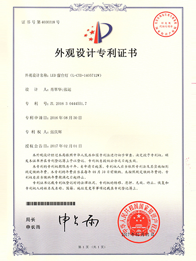 合創(chuàng)未來-窗臺燈外觀設(shè)計專利證書