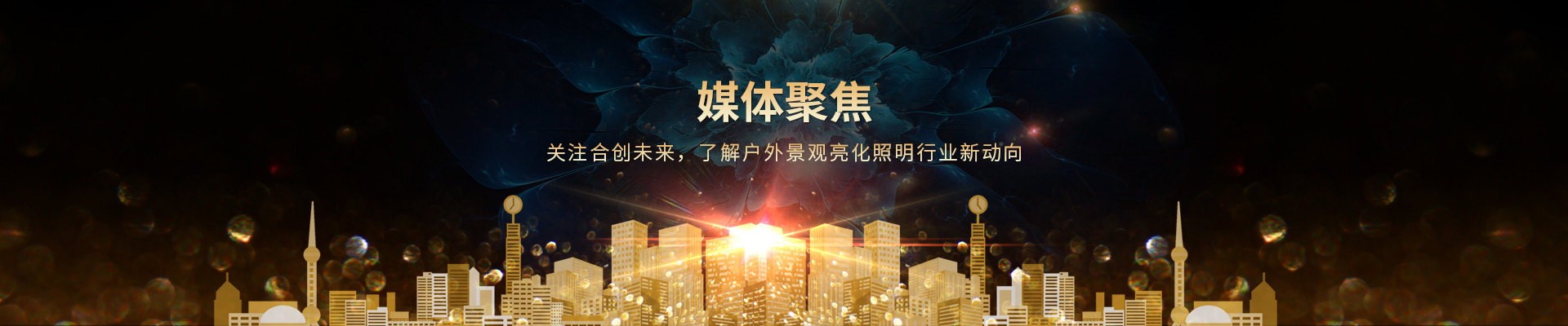 關(guān)注合創(chuàng)未來，了解戶外景觀亮化照明行業(yè)新動(dòng)向